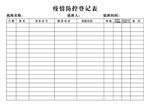 疫情登记表