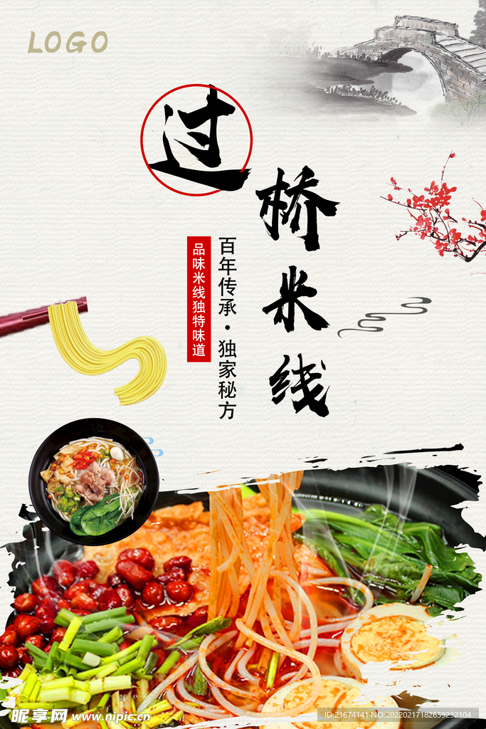 过桥米线