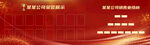 红色大气企业荣誉榜设计