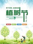 清新植树节海报