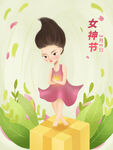 妇女节 女神节 女王节 海报 