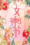 妇女节 女神节 女王节 海报 