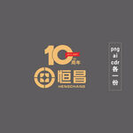 恒昌标志 10周年