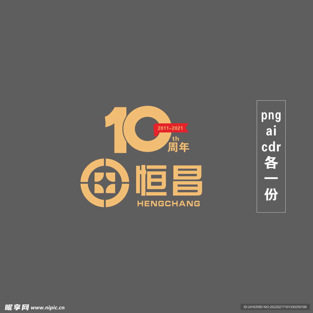 恒昌标志 10周年