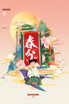 春分