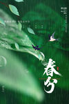 春分