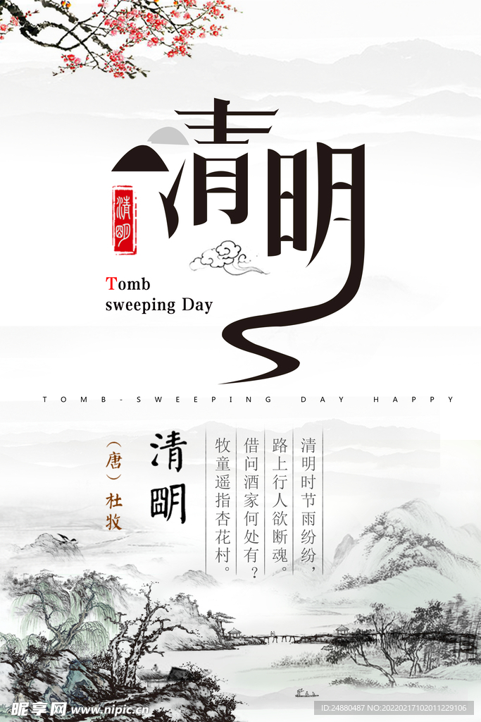 清明节海报