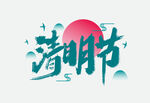 清明节艺术字