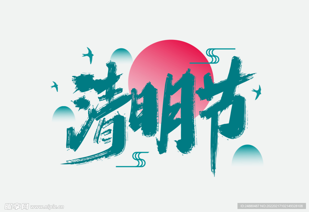 清明节艺术字