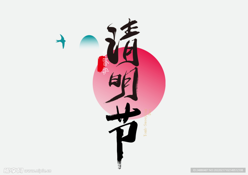 清明节艺术字