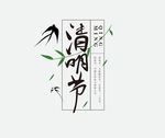 清明节艺术字