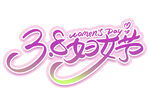 女神节艺术字
