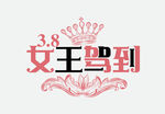 女神节艺术字