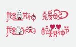 女神节艺术字