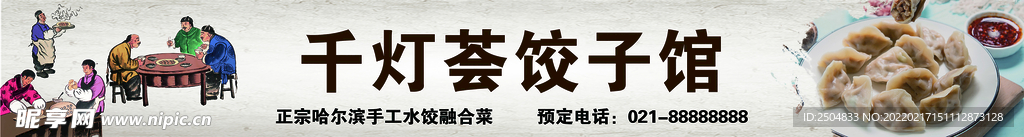 饺子馆
