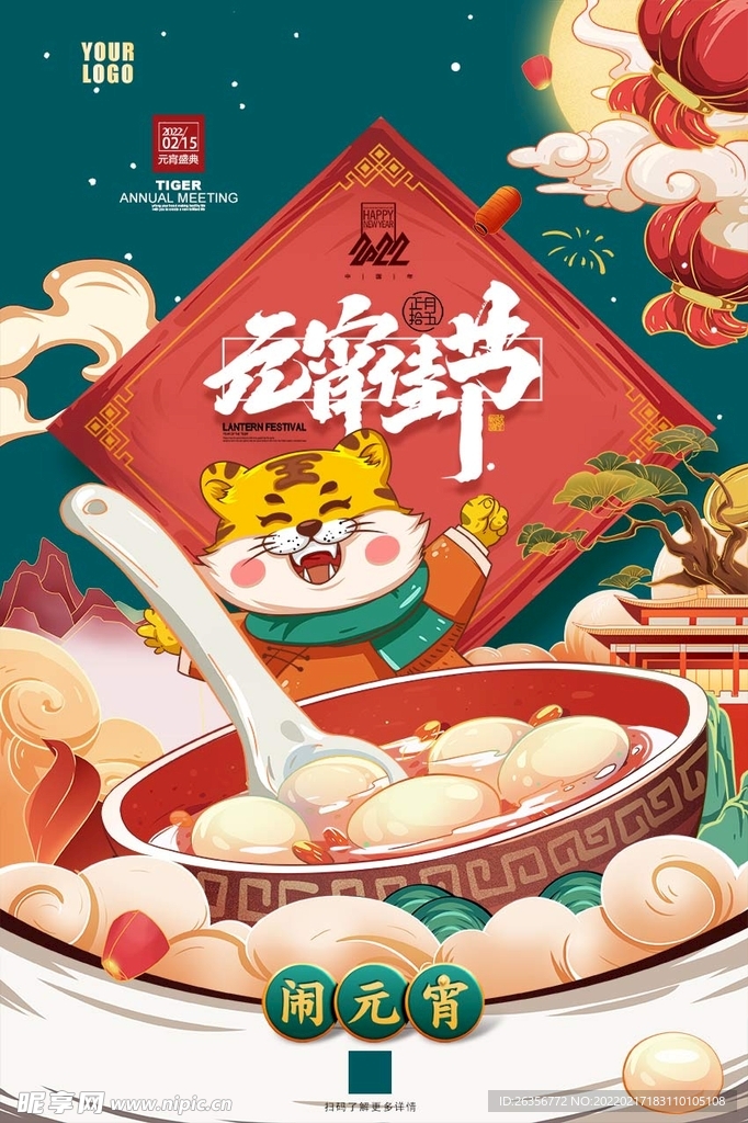 元宵节节气海报