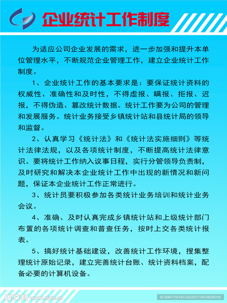 企业统计制度