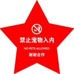 禁止宠物入内