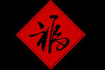 福