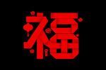 福