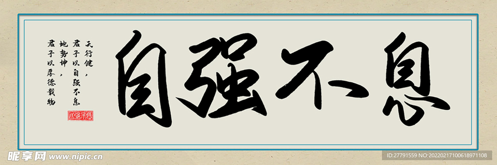 自强不息字画