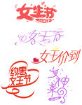 女神节艺术字