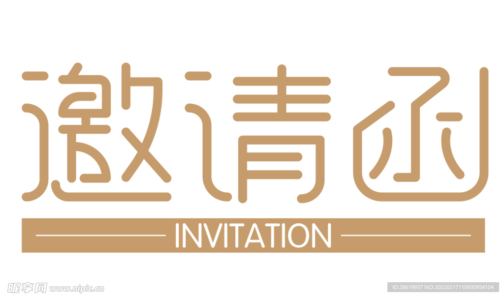 邀请函