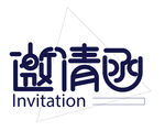 邀请函