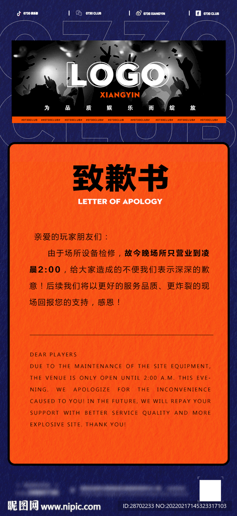 酒吧致歉信海报