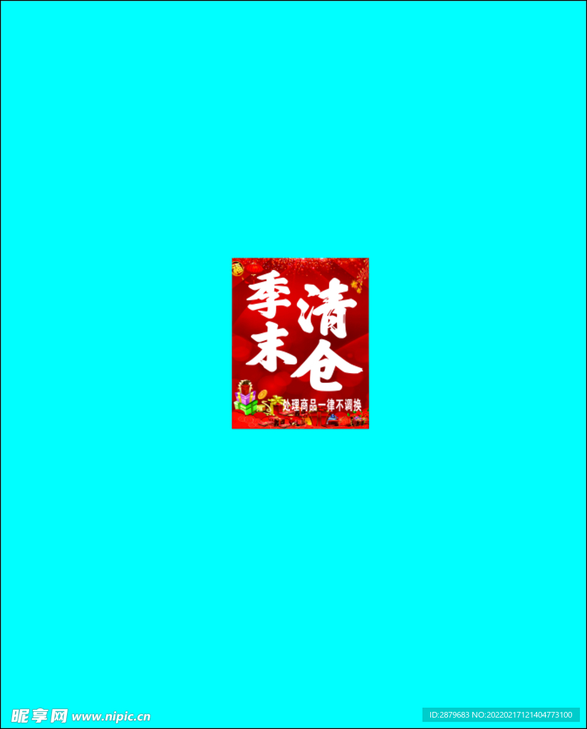 季末清仓