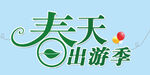 春天出游季