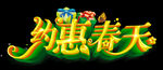约惠春天
