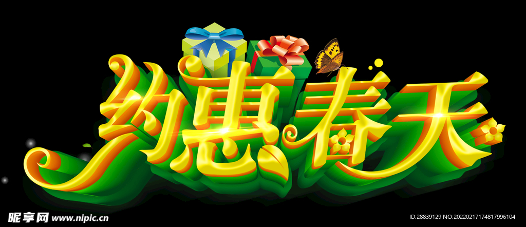 约惠春天