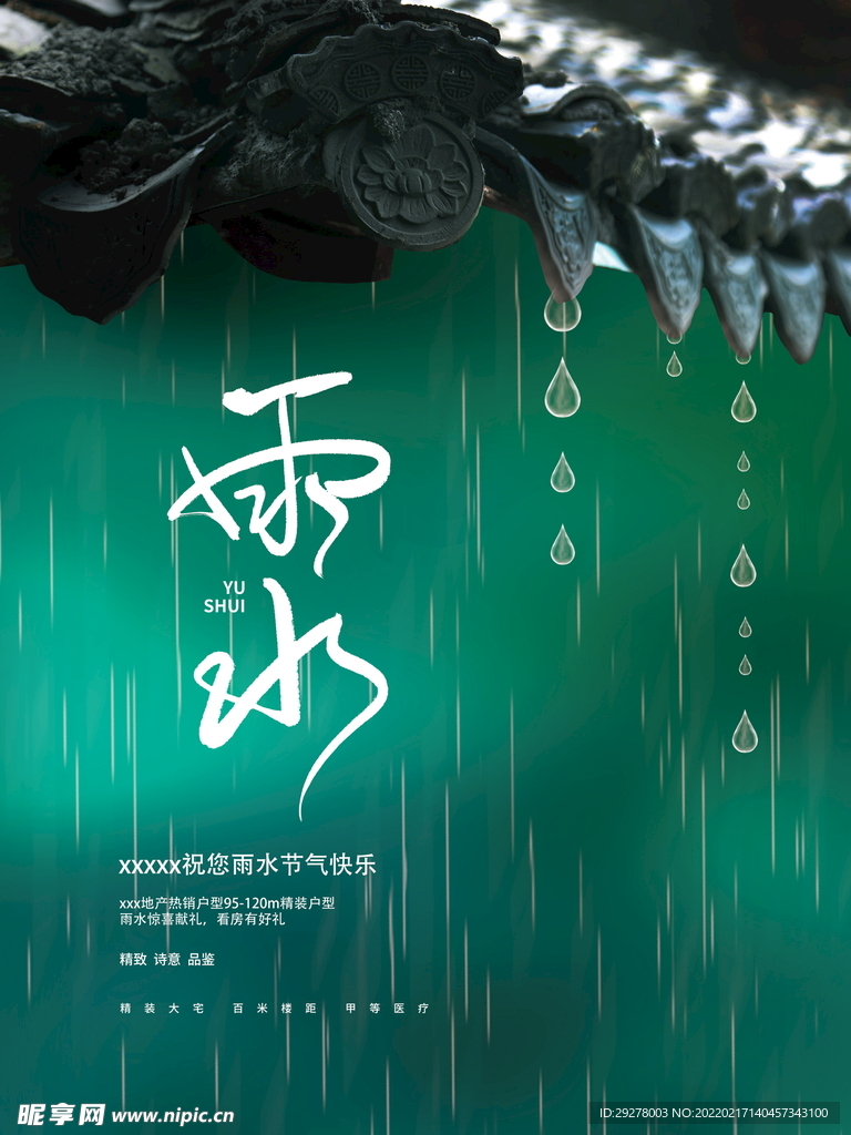 雨水