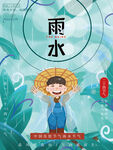 雨水