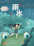 雨水