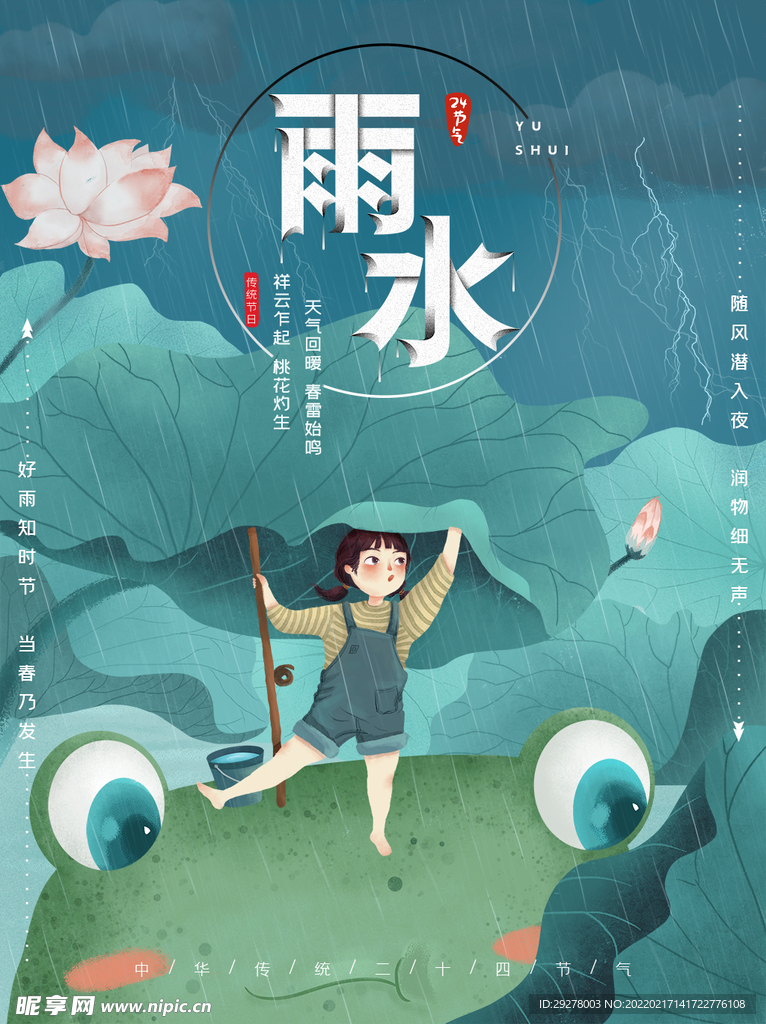 雨水