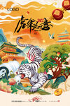 中国风古风虎年新春贺岁海报
