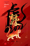 中国风古风虎年海报