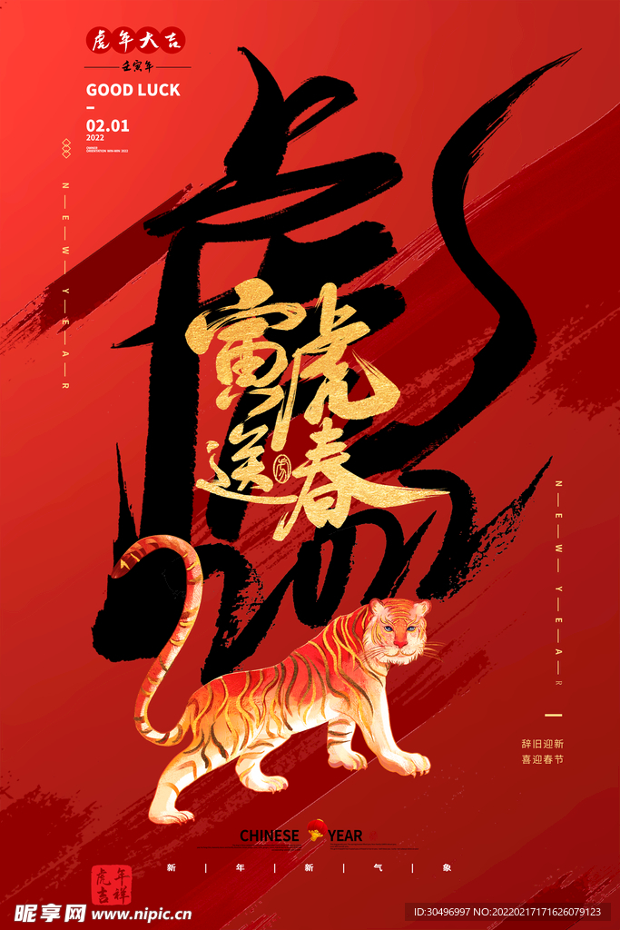 中国风古风虎年海报