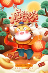 中国风古风虎年海报