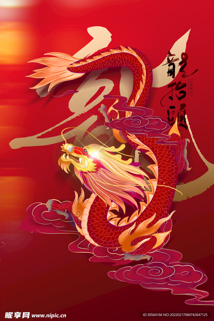 龙抬头