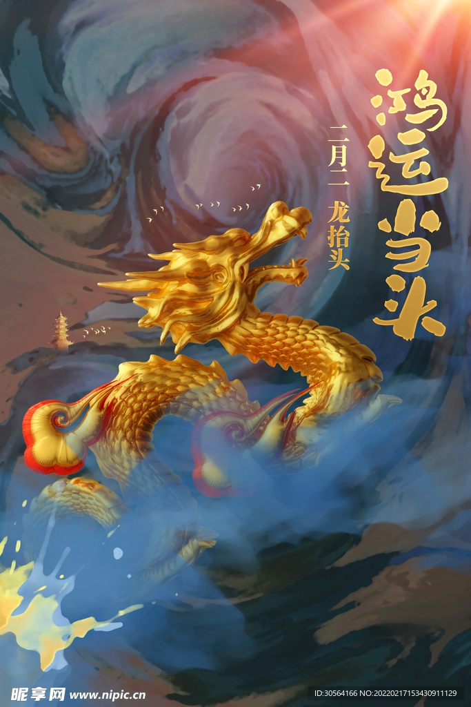 二月二龙抬头