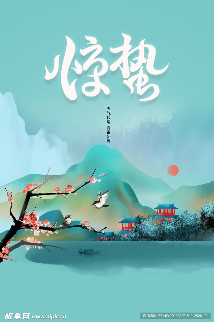 惊蛰