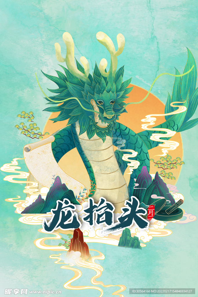 龙抬头