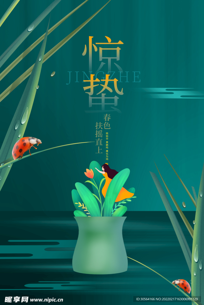惊蛰