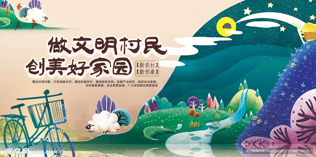 创建新农村