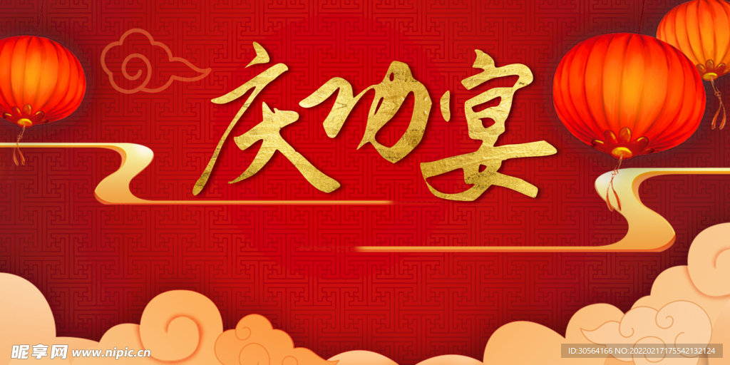 庆功宴
