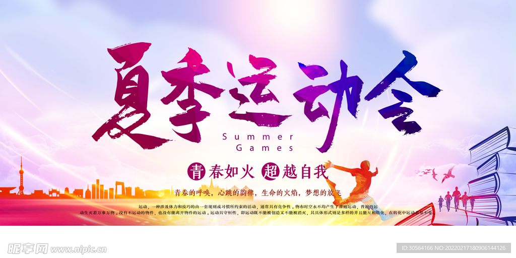 夏季运动会