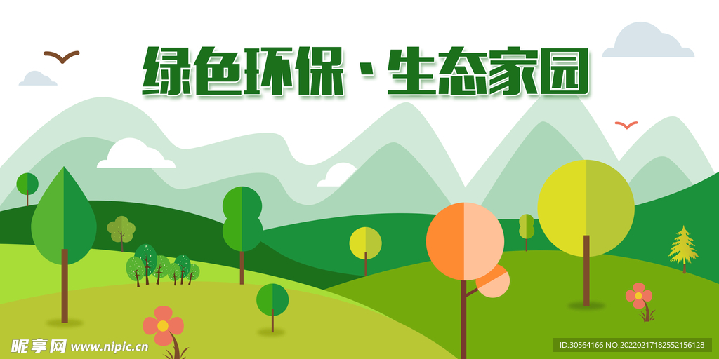 环保生态家园